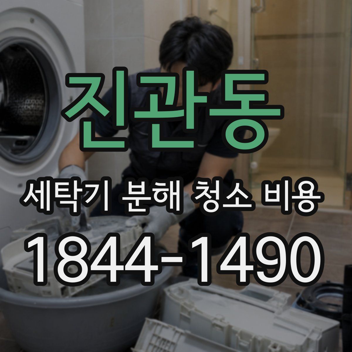 진관동 세탁기 분해 청소 비용
