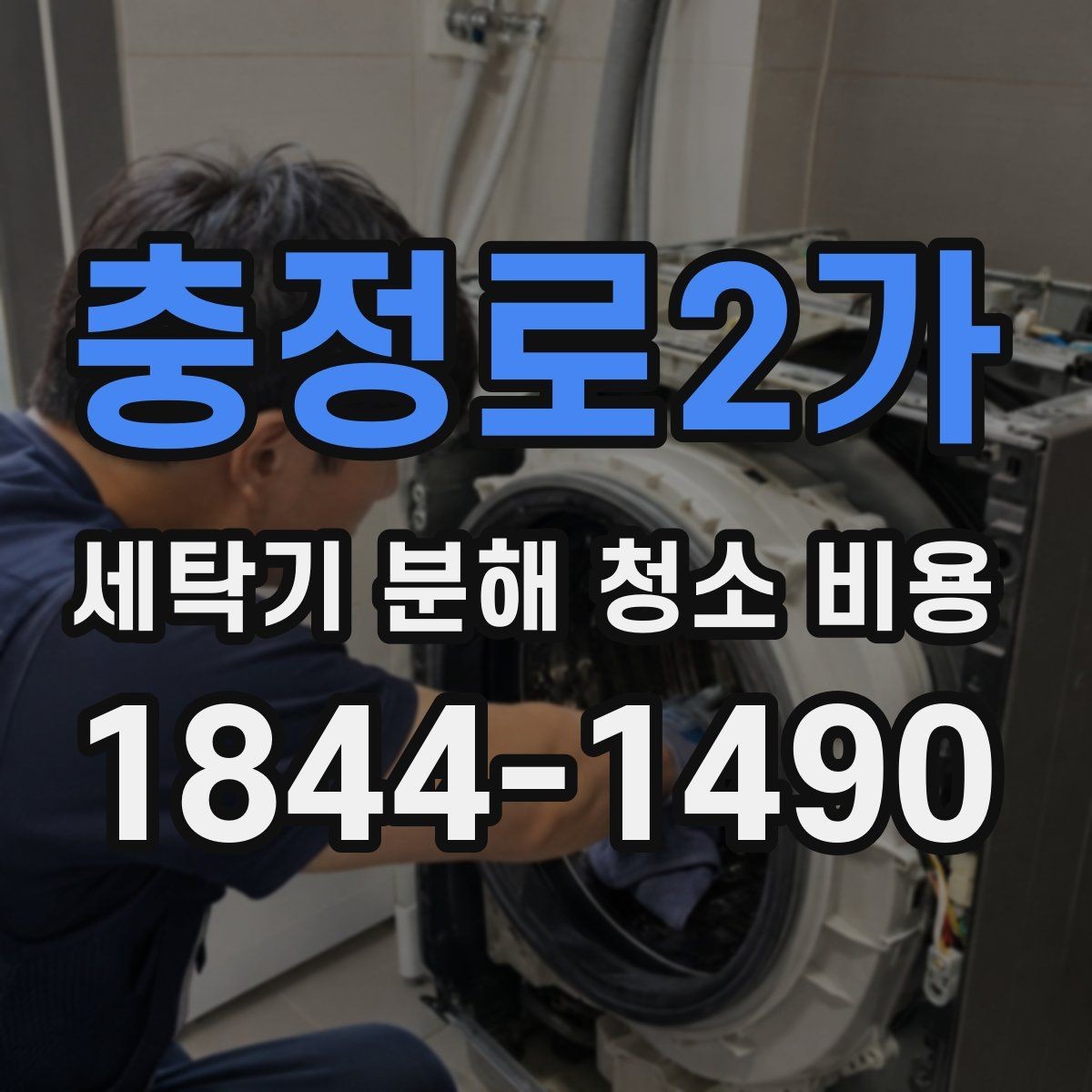 충정로2가 세탁기 분해 청소 비용 분해 세척 전후 관리 차이와 확인 사항