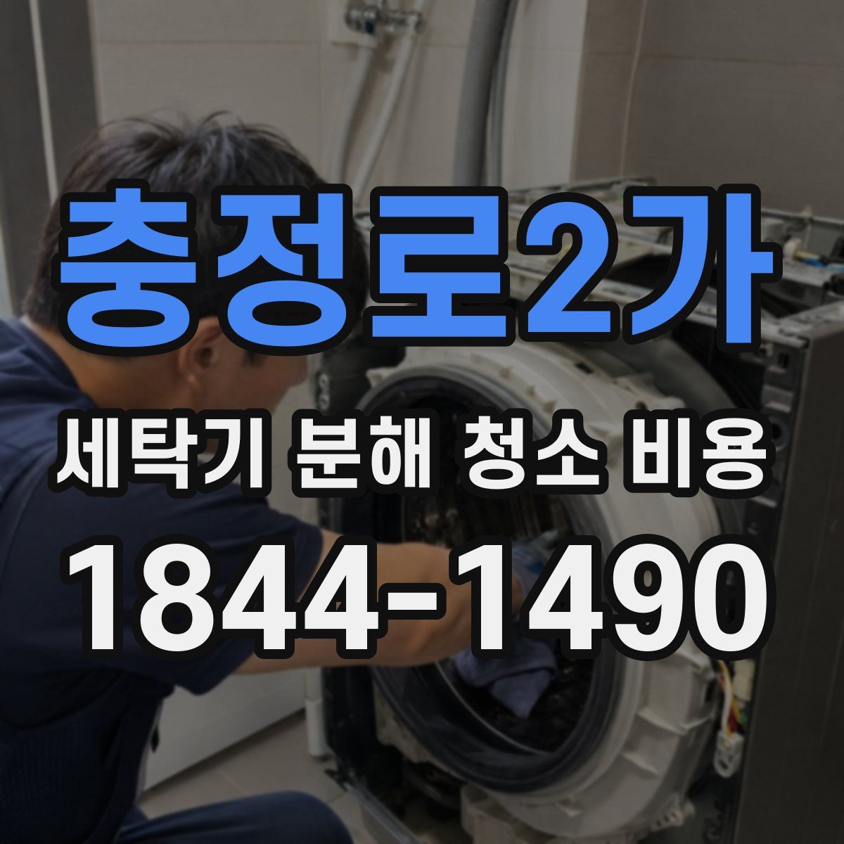 충정로2가 세탁기 분해 청소 비용