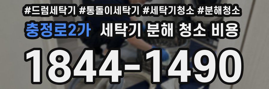충정로2가 세탁기 분해 청소 비용