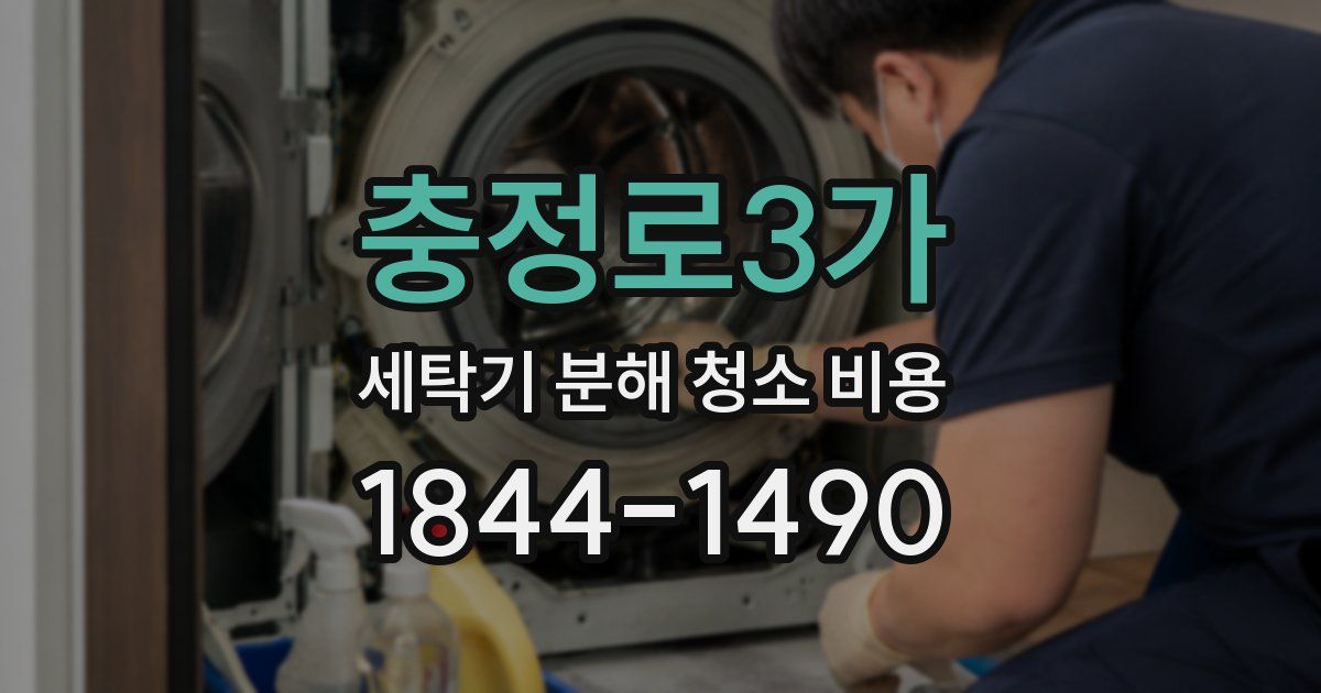 충정로3가 세탁기 분해 청소 비용