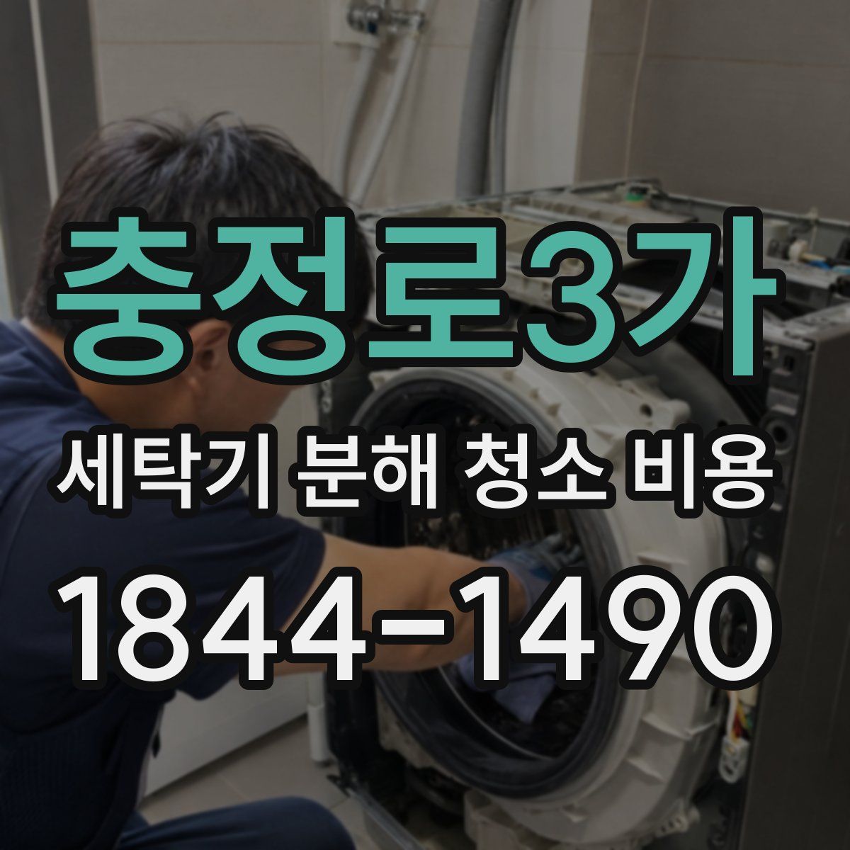 충정로3가 세탁기 분해 청소 비용