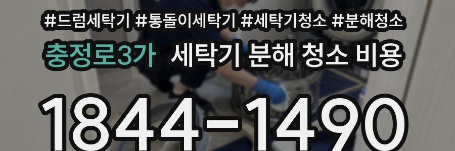 충정로3가 세탁기 분해 청소 비용