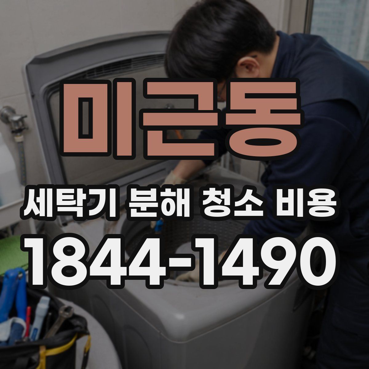 미근동 세탁기 분해 청소 비용