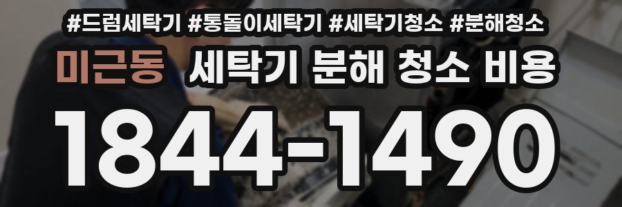 미근동 세탁기 분해 청소 비용