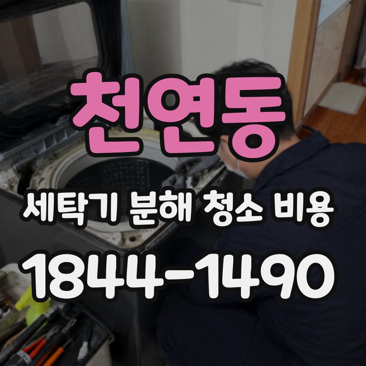 천연동 세탁기 분해 청소 비용