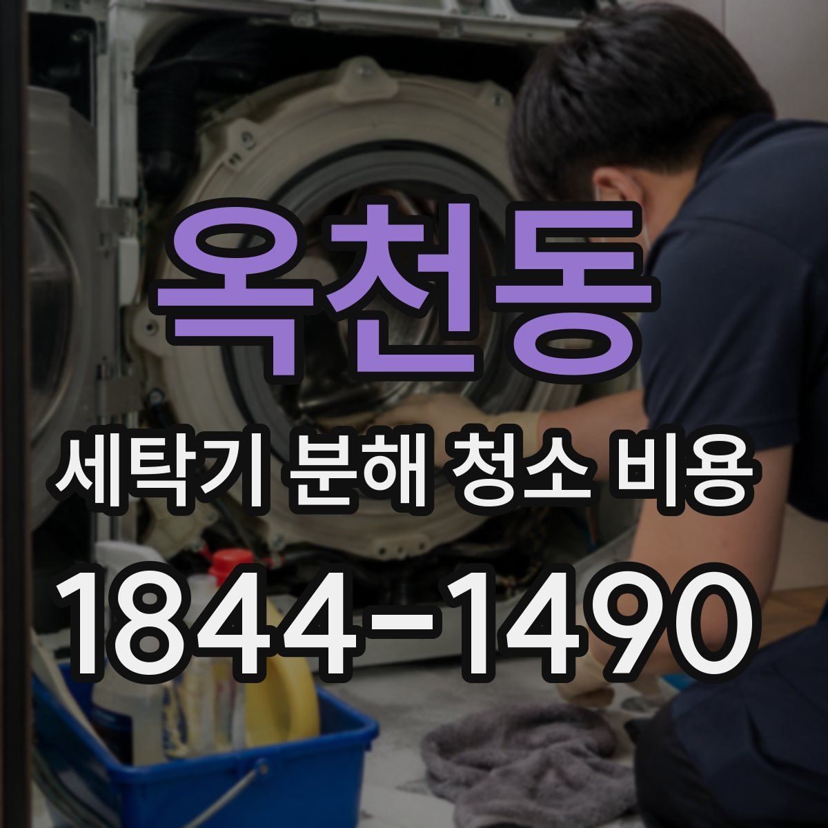 옥천동 세탁기 분해 청소 비용