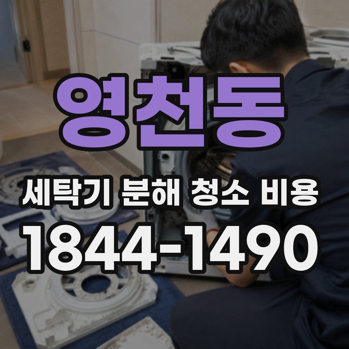 영천동 세탁기 분해 청소 비용