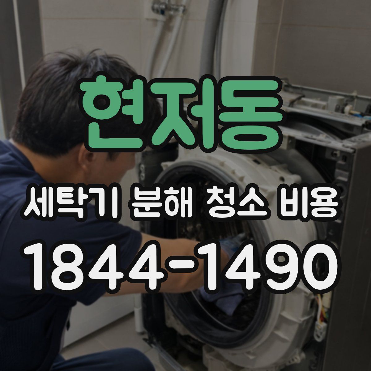 현저동 세탁기 분해 청소 비용