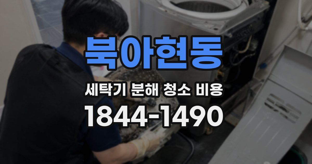 북아현동 세탁기 분해 청소 비용
