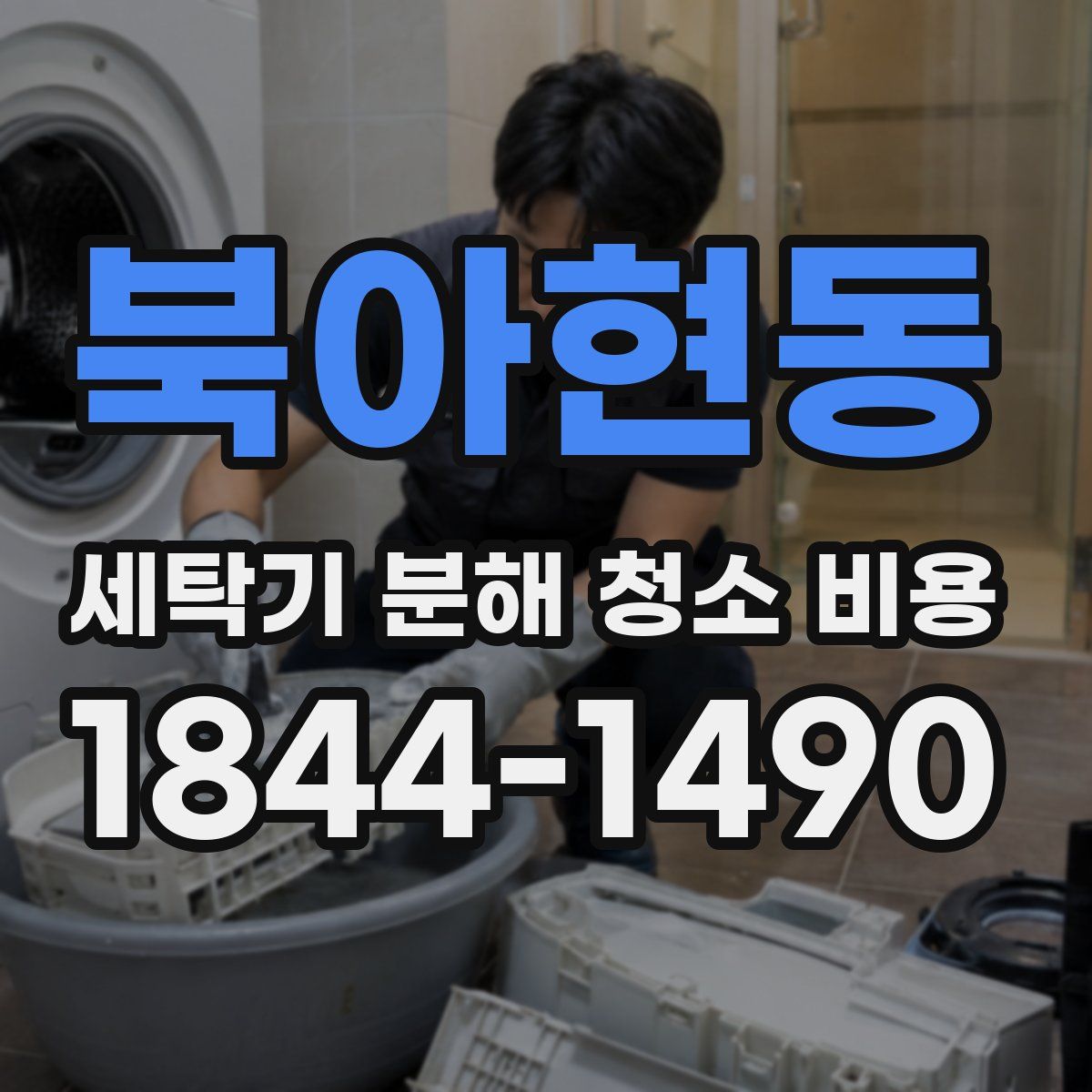 북아현동 세탁기 분해 청소 비용