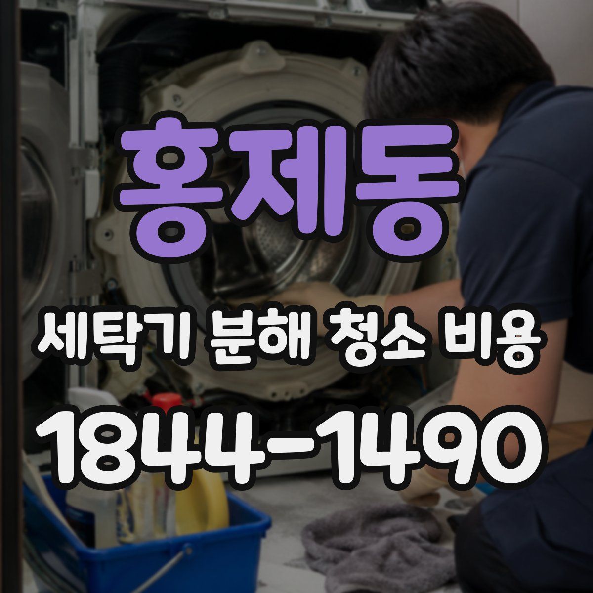 홍제동 세탁기 분해 청소 비용