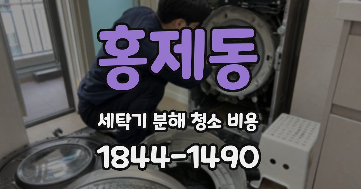 홍제동 세탁기 분해 청소 비용