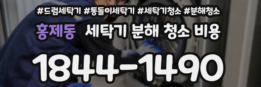 홍제동 세탁기 분해 청소 비용