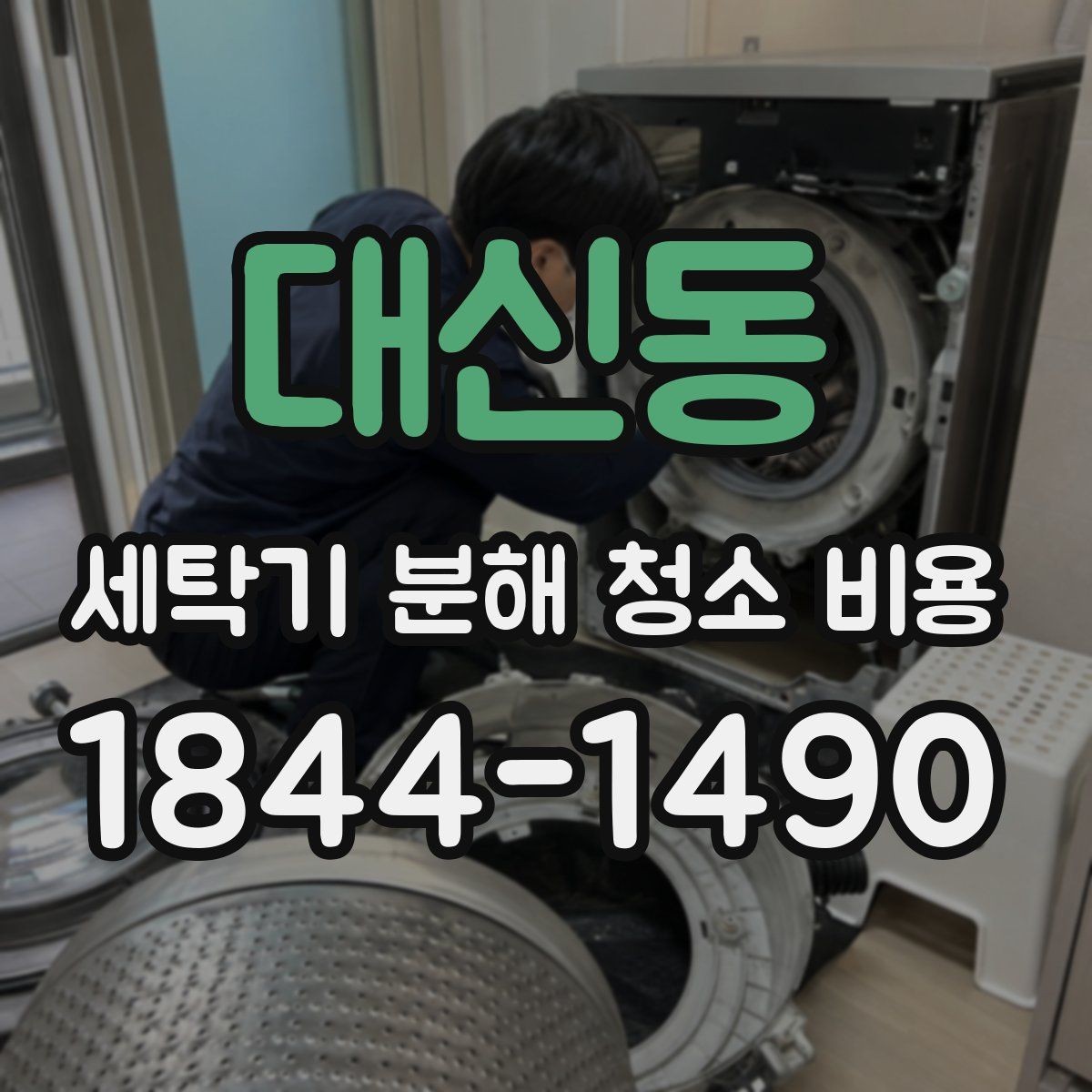 대신동 세탁기 분해 청소 비용 세탁량이 많을 때 더 자주 보는 항목