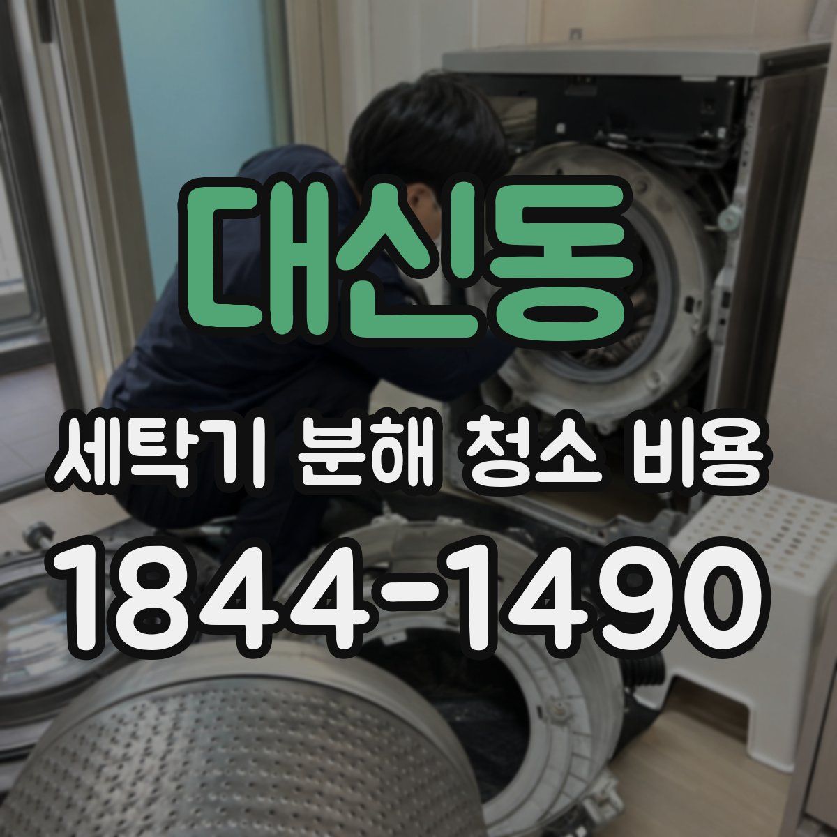 대신동 세탁기 분해 청소 비용
