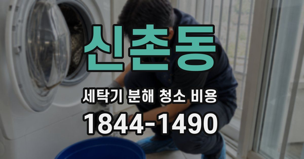 신촌동 세탁기 분해 청소 비용