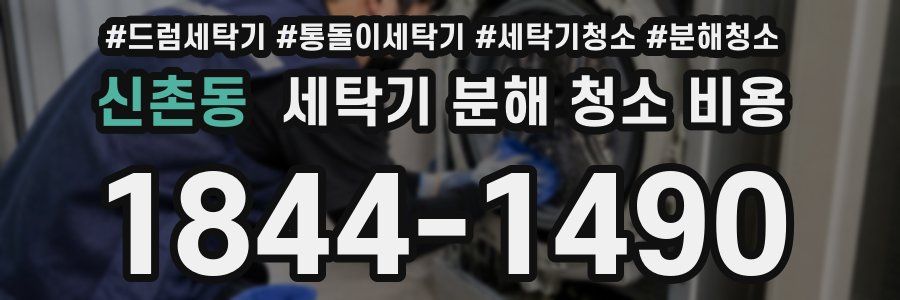 신촌동 세탁기 분해 청소 비용