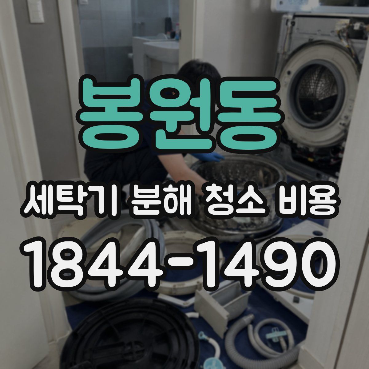 봉원동 세탁기 분해 청소 비용