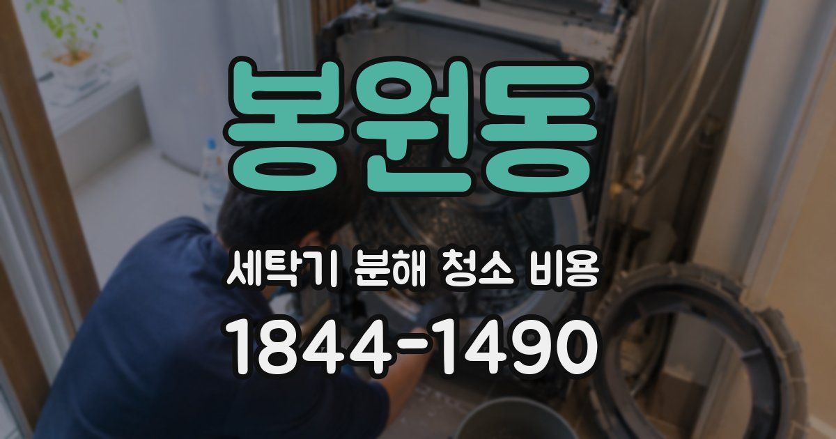 봉원동 세탁기 분해 청소 비용