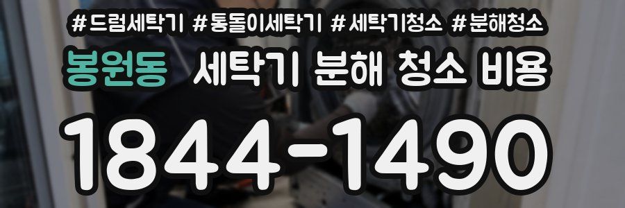 봉원동 세탁기 분해 청소 비용