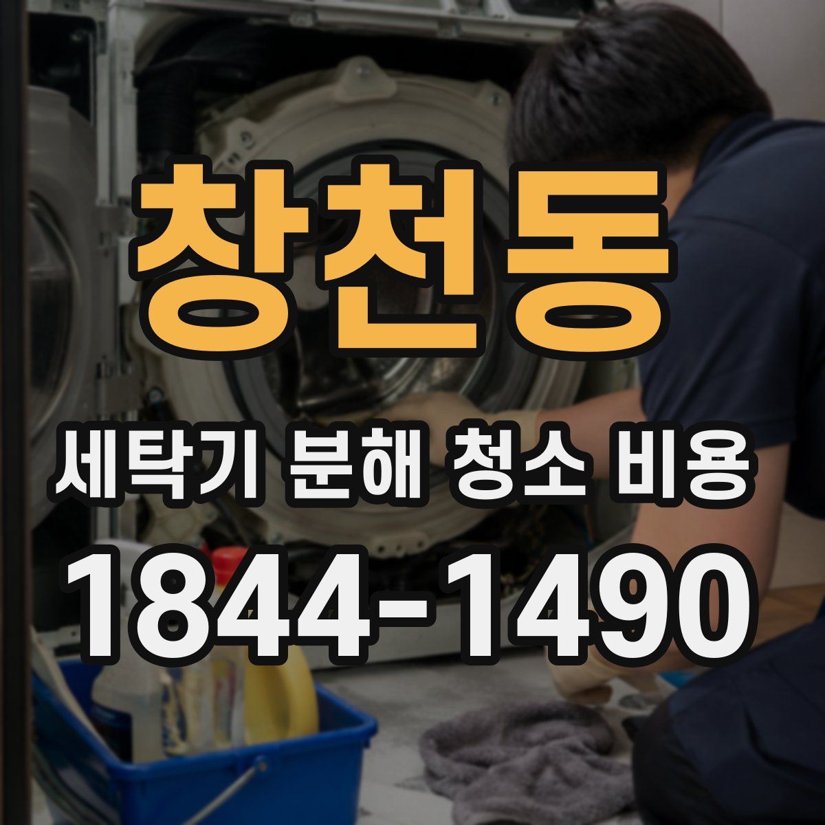 창천동 세탁기 분해 청소 비용