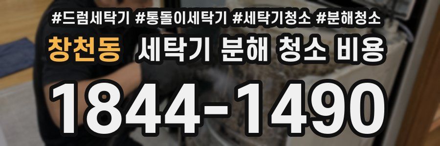 창천동 세탁기 분해 청소 비용