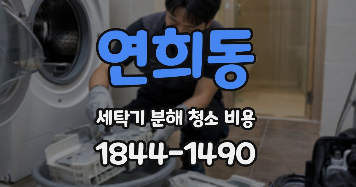 연희동 세탁기 분해 청소 비용