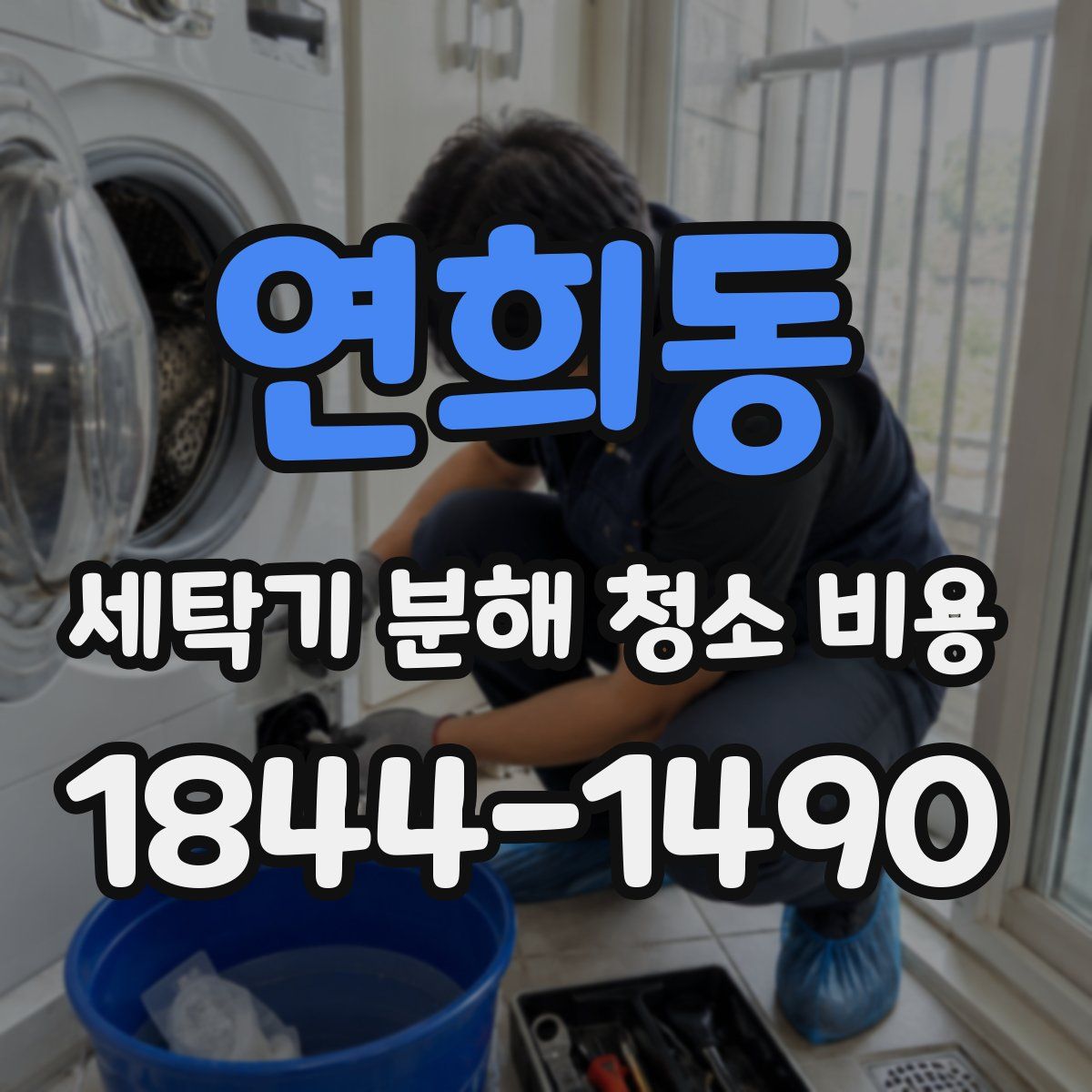 연희동 세탁기 분해 청소 비용