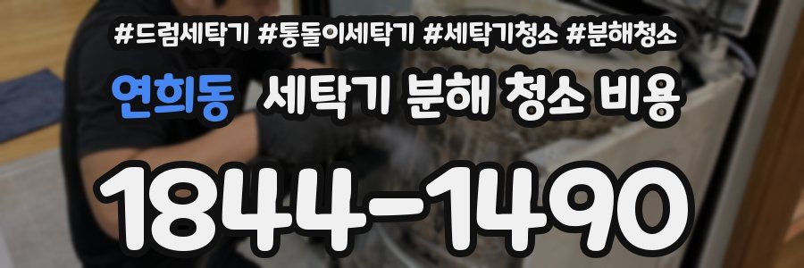 연희동 세탁기 분해 청소 비용