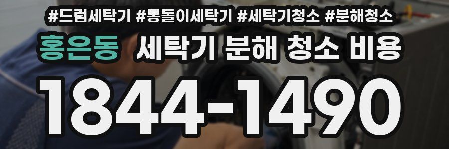 홍은동 세탁기 분해 청소 비용