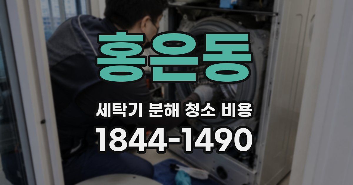 홍은동 세탁기 분해 청소 비용