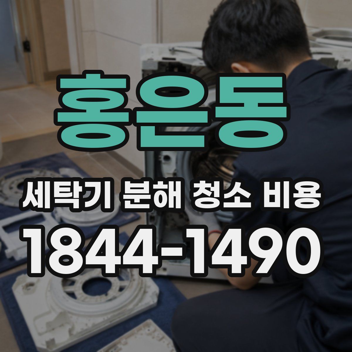 홍은동 세탁기 분해 청소 비용