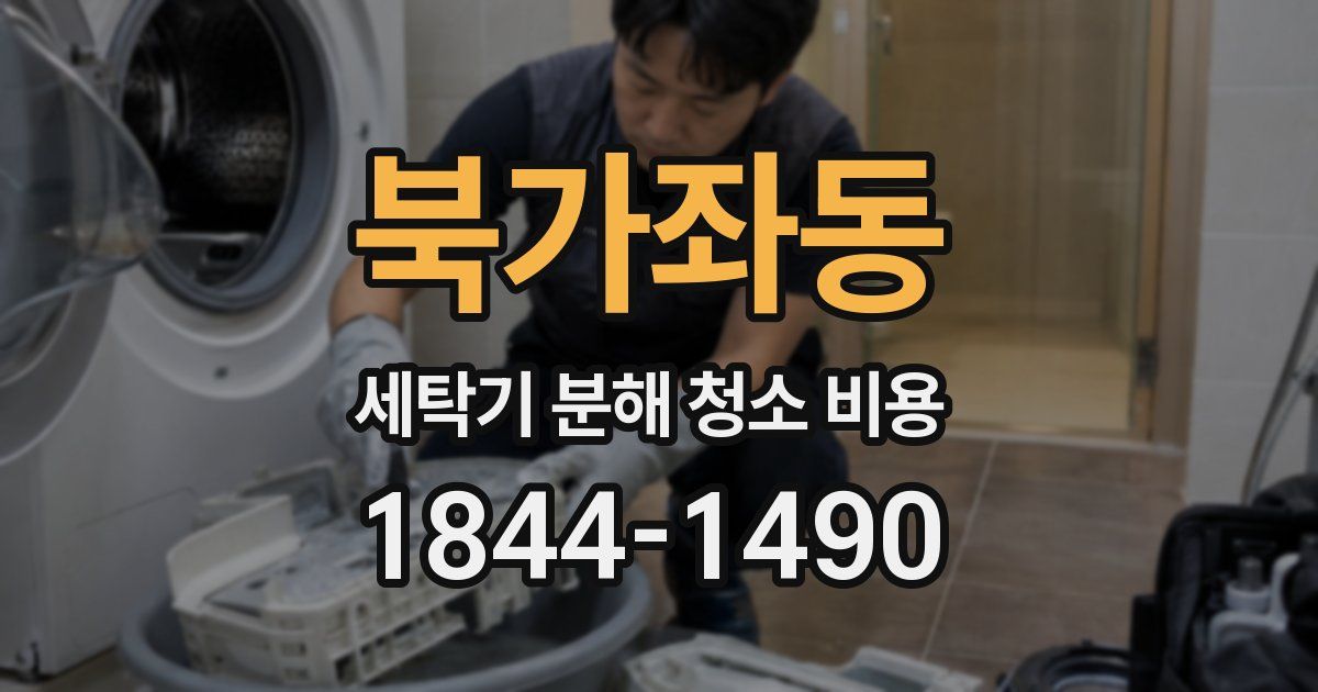 북가좌동 세탁기 분해 청소 비용