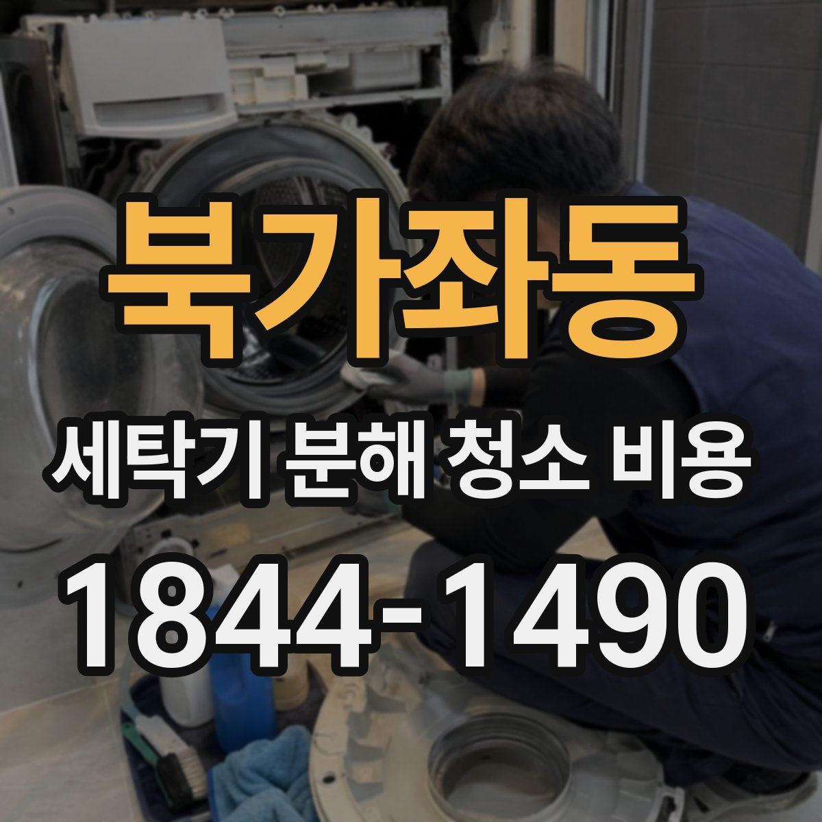 북가좌동 세탁기 분해 청소 비용