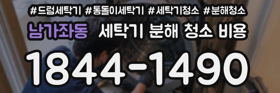 남가좌동 세탁기 분해 청소 비용