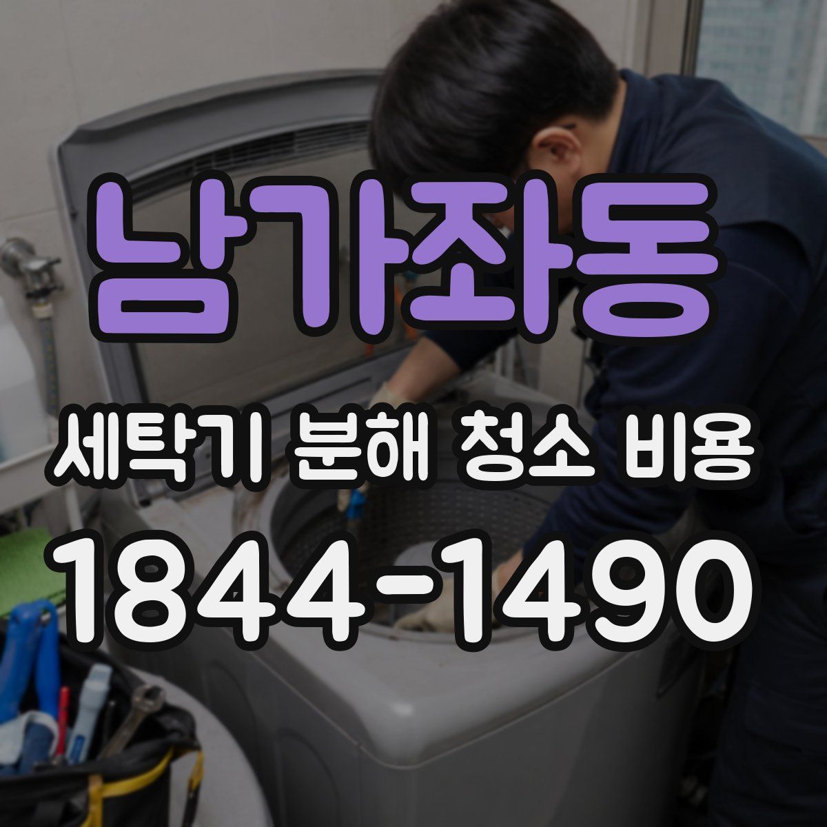 남가좌동 세탁기 분해 청소 비용