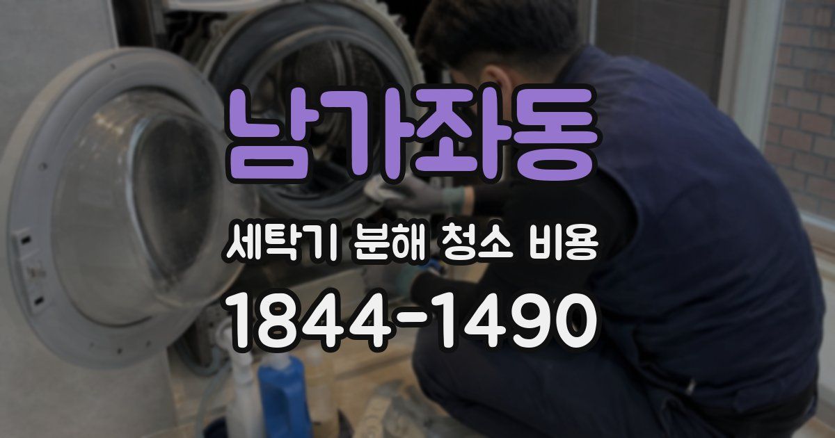 남가좌동 세탁기 분해 청소 비용