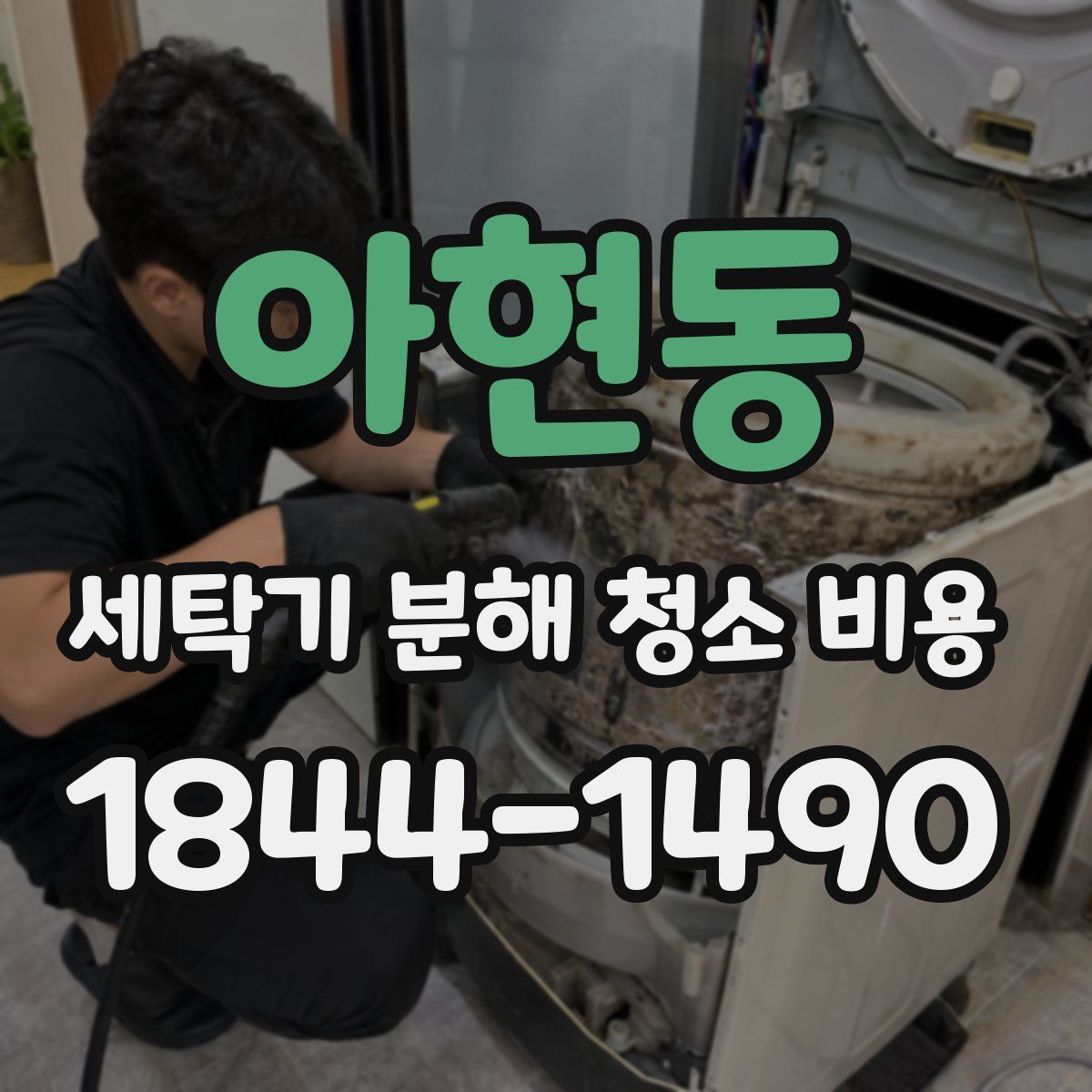아현동 세탁기 분해 청소 비용
