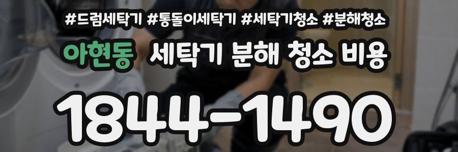 아현동 세탁기 분해 청소 비용