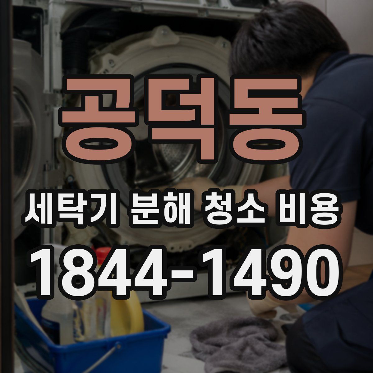 공덕동 세탁기 분해 청소 비용