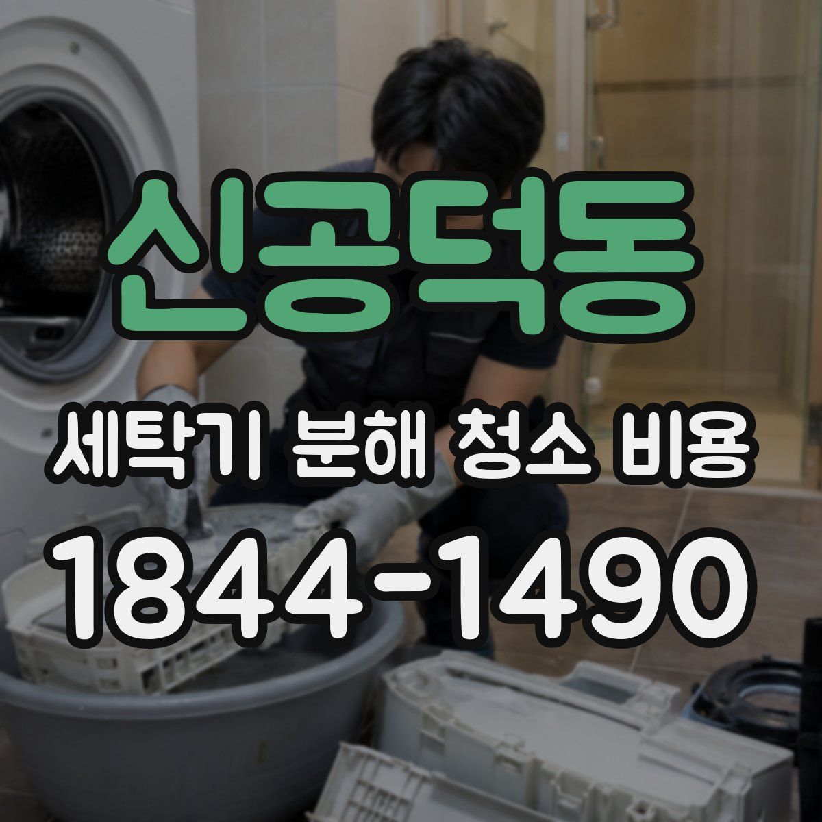 신공덕동 세탁기 분해 청소 비용