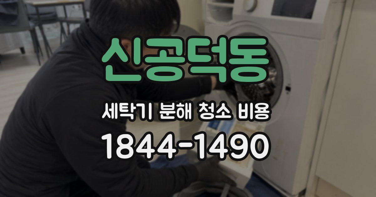 신공덕동 세탁기 분해 청소 비용