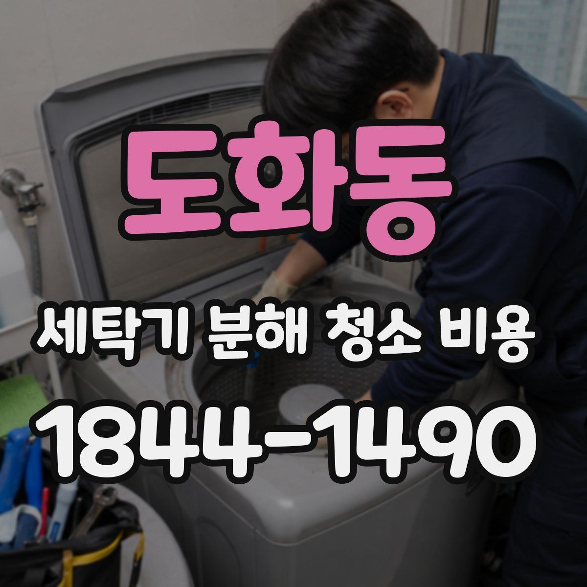 도화동 세탁기 분해 청소 비용