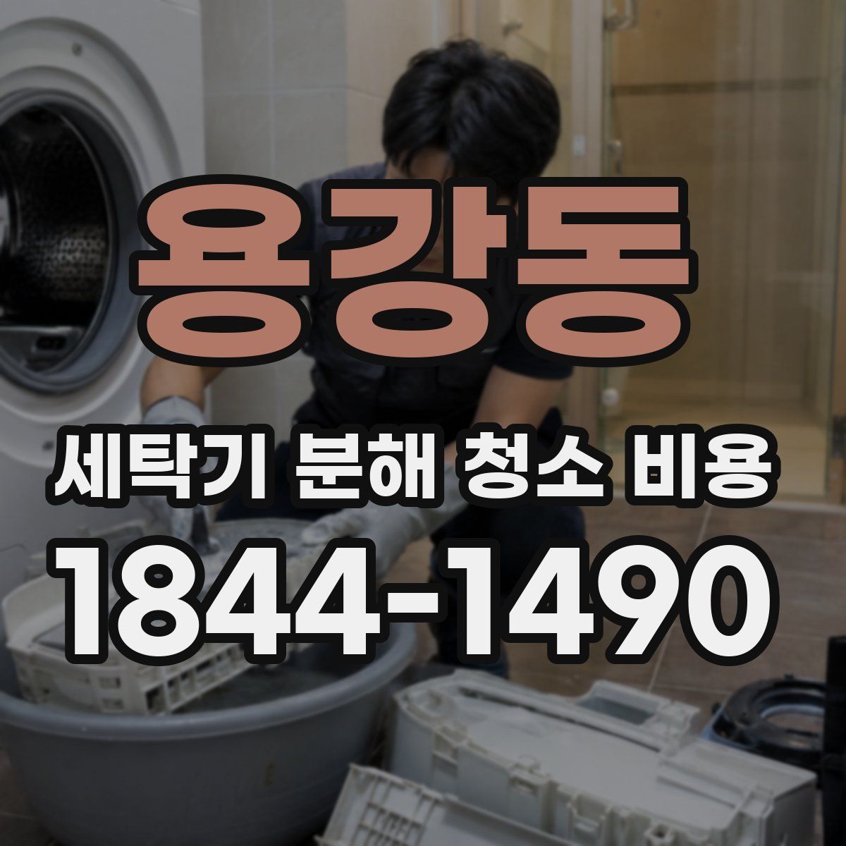 용강동 세탁기 분해 청소 비용