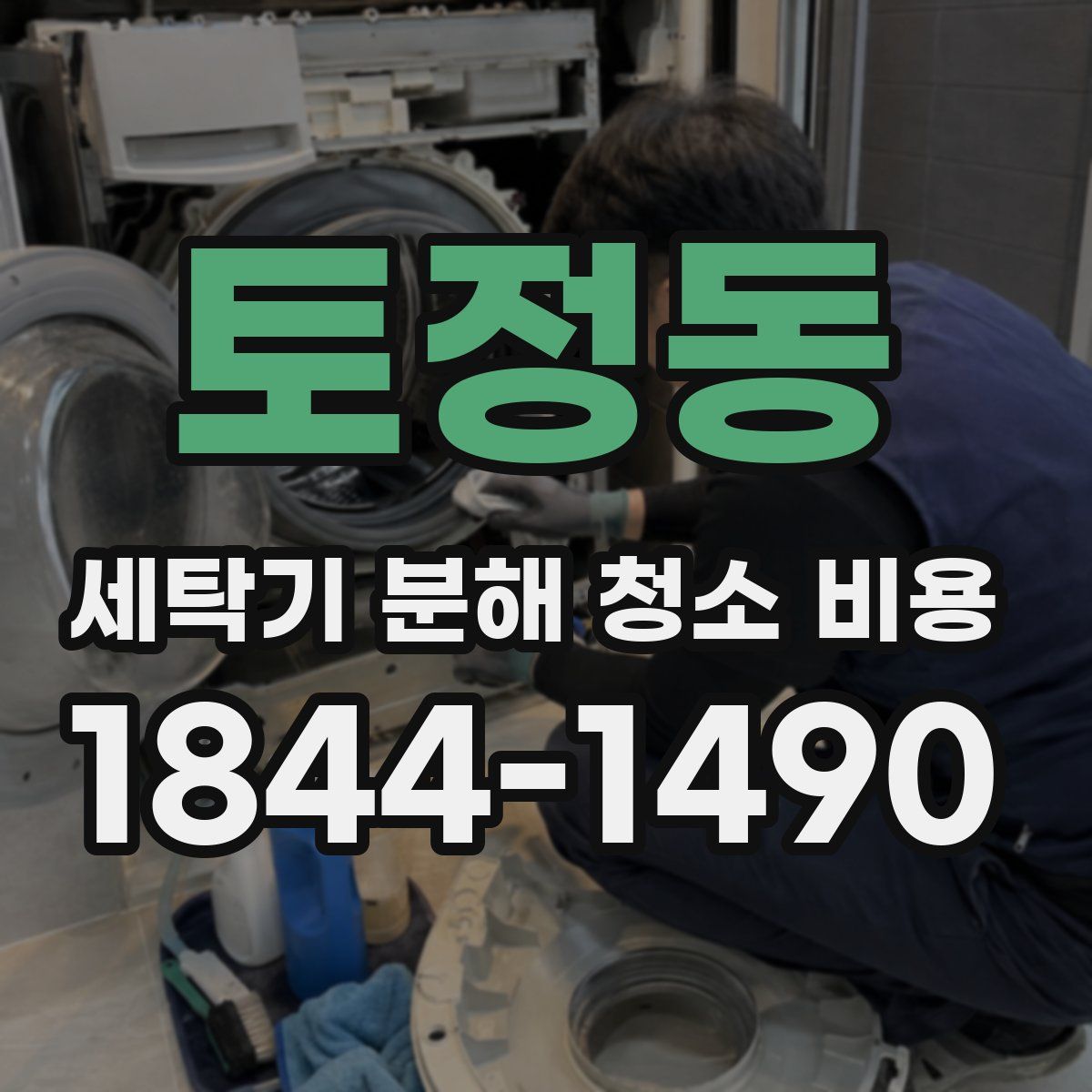 토정동 세탁기 분해 청소 비용