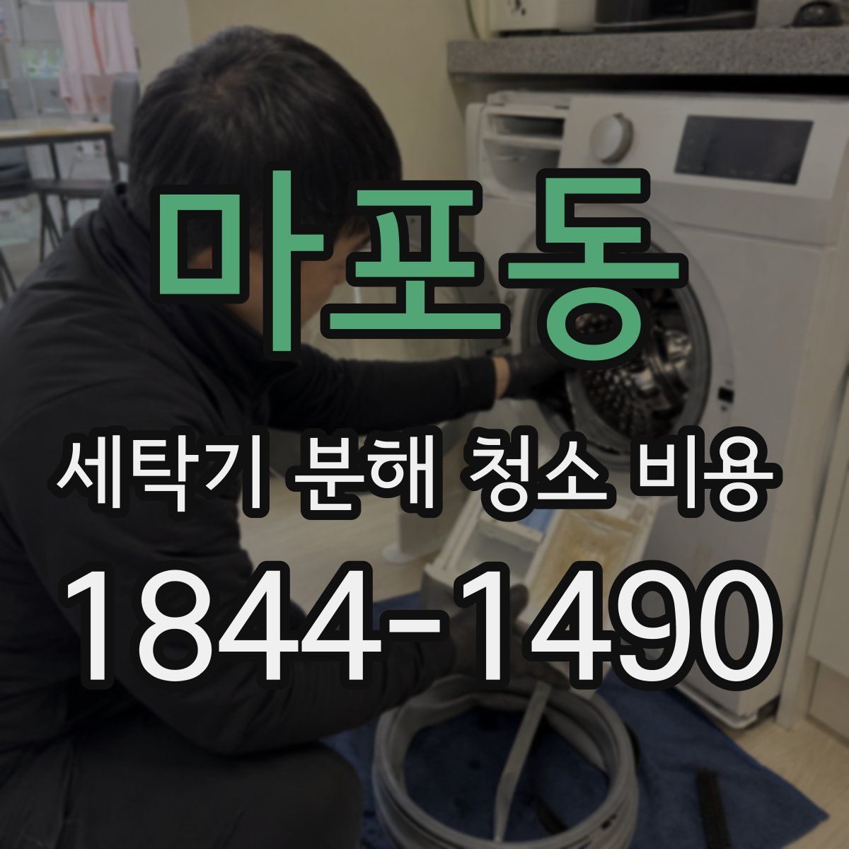 마포동 세탁기 분해 청소 비용