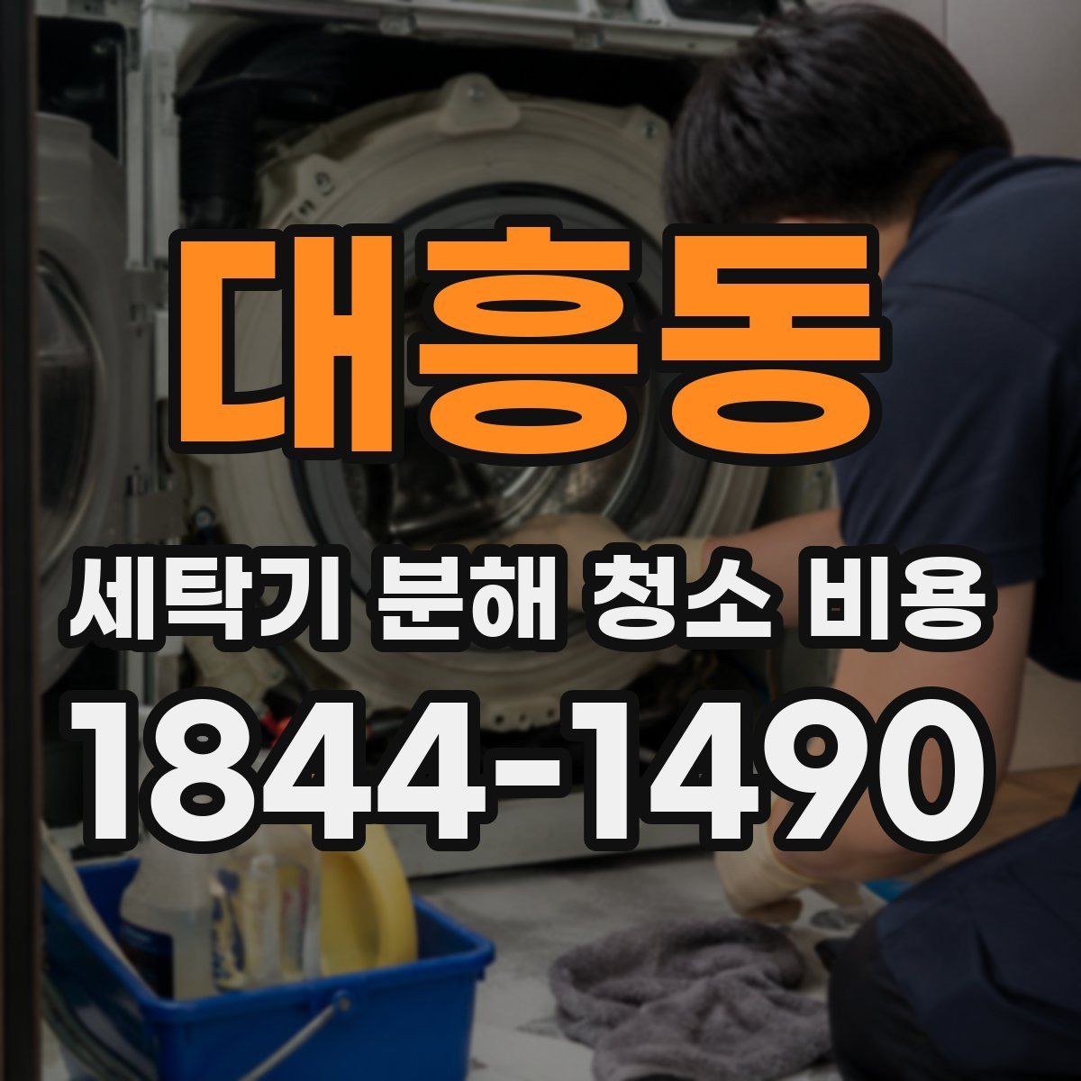 대흥동 세탁기 분해 청소 비용 정기 청소를 미루면 생기기 쉬운 증상