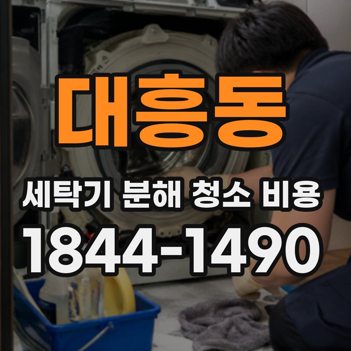 대흥동 세탁기 분해 청소 비용