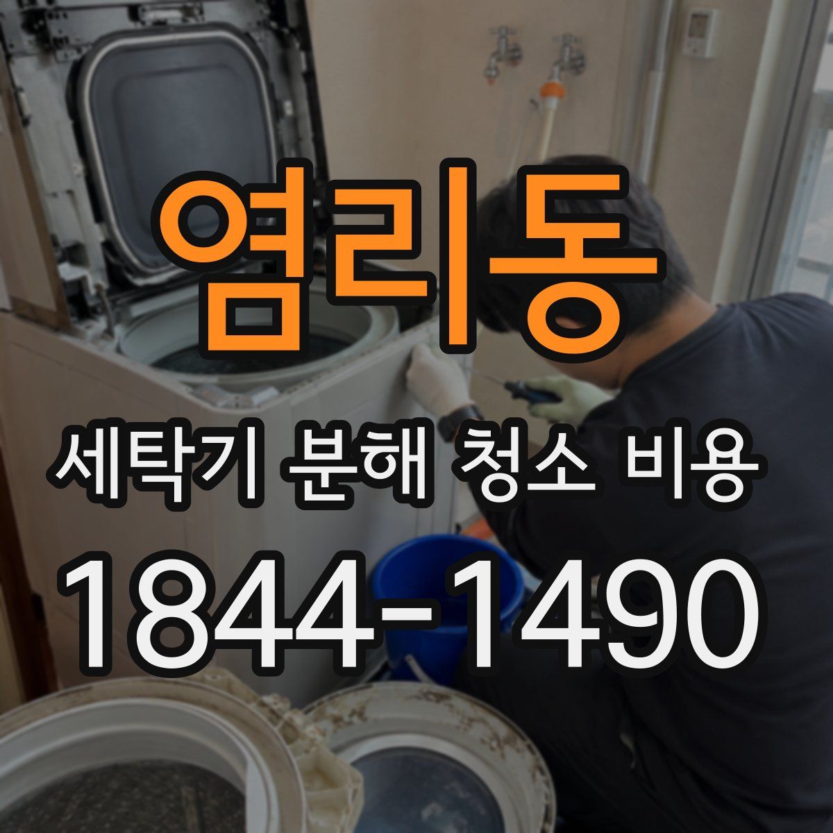 염리동 세탁기 분해 청소 비용